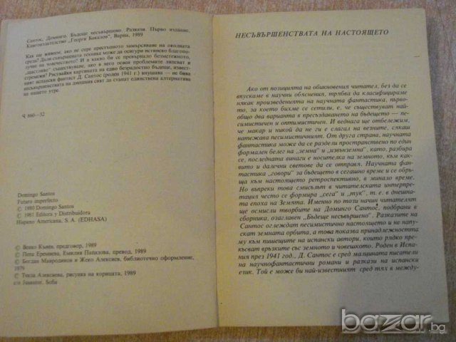 Книга "Бъдеще несъвършено - Доминго Сантос" - 296 стр., снимка 6 - Художествена литература - 9596988