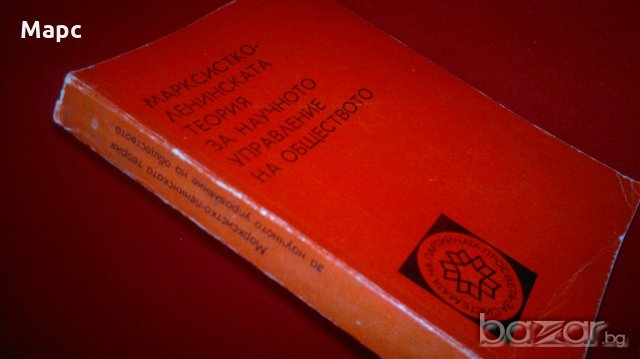 Марксистко-ленинската теория за научното управление на обществото, снимка 3 - Специализирана литература - 20439789