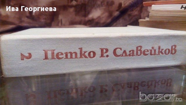 Съчинения в осем тома. Том 2: Хумор и сатира - Петко Р. Славейков, снимка 3 - Художествена литература - 15319010