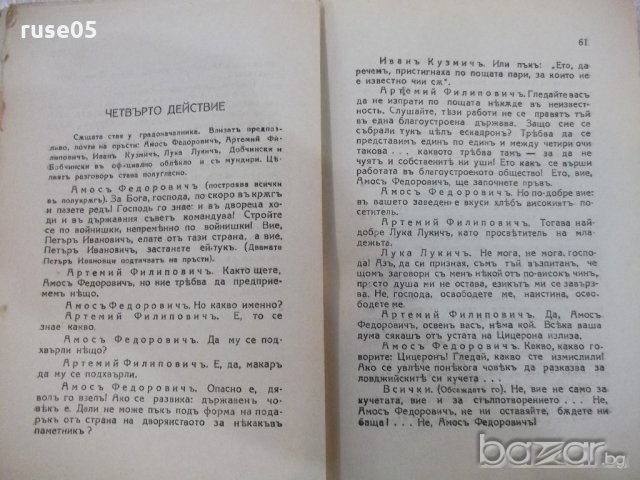 Книга "Библиотека класици-Ревизоръ-Н.В.Гоголъ" - 108 стр., снимка 4 - Художествена литература - 18935812