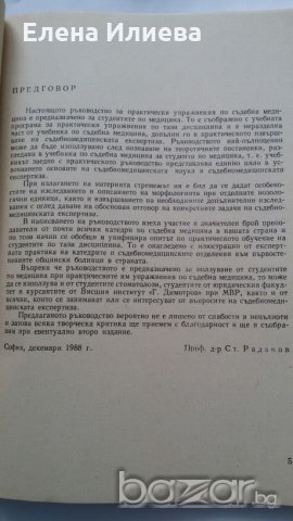 Ръководство за практически упражнения по съдебна медицина - Учебник за студенти по медицина, снимка 2 - Учебници, учебни тетрадки - 20846704