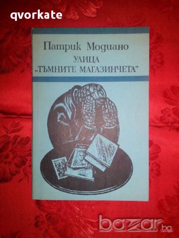 Улица ,,Тъмните магазинчета"-Патрик Модиано, снимка 1 - Художествена литература - 16605756