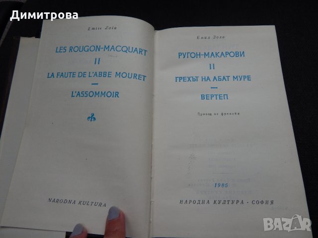 Ругон - Макарови ІІ - Емил Зола, снимка 2 - Художествена литература - 24861354