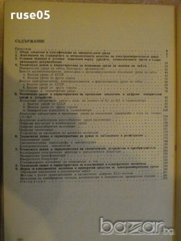 Книга "Справ.по ел.измер.и контролноизмер.уреди" - 272 стр., снимка 6 - Специализирана литература - 8368844