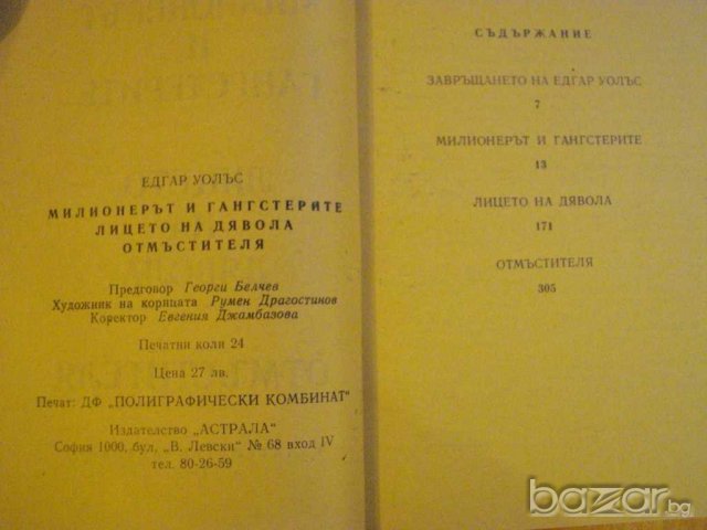 Книга "Милионерът и ганстерите - Едгар Уолъс" - 384 стр., снимка 3 - Художествена литература - 8124756
