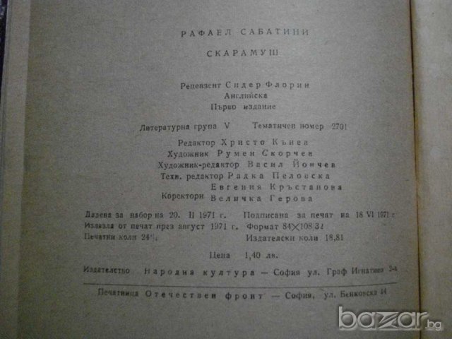 Книга "Скарамуш - Рафаел Сабатини" - 394 стр., снимка 6 - Художествена литература - 8020722