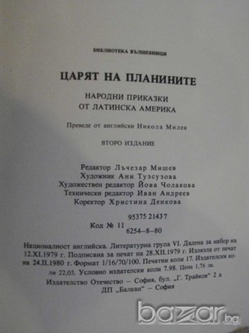 Книга "Царят на планините-М.А.Ягендорф/Р.С.Богз" - 270 стр., снимка 6 - Художествена литература - 8038189