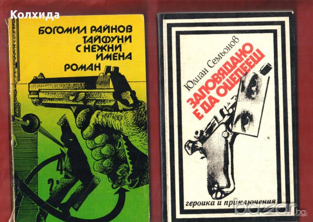 Грешката на резидента, Завръщането на резидента, Тайфуни с нежни имена и др., снимка 3 - Художествена литература - 11213724