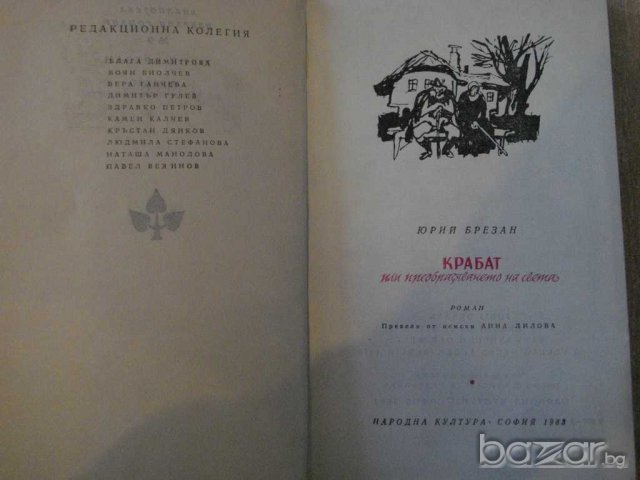 Книга "Крабат или преобразяването на света-Ю.Брезан"-430 стр, снимка 2 - Художествена литература - 8115584