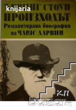 Произходът том 2: Романизирана биография на Чарлс Дарвин 