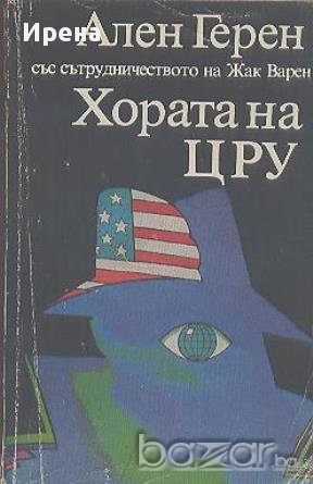 Хората на ЦРУ. Ален Герен, снимка 1 - Художествена литература - 12422062