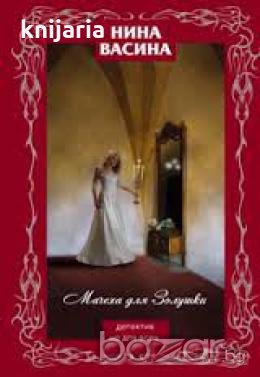 Мачеха для Залушки