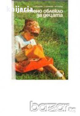 Плетено облекло за децата