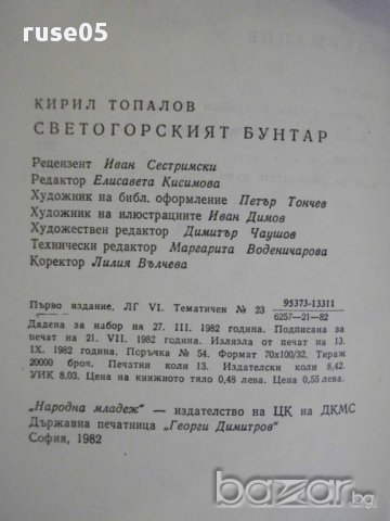 Книга "Светогорският бунтар - Кирил Топалов" - 208 стр., снимка 6 - Художествена литература - 8421649
