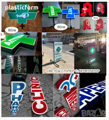 обемни 3D LED букви- аптека, pharmacy, отворено, кръстове и други светещи символи за аптеки | Реклам, снимка 2 - Рекламни табели - 17020285