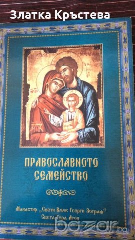 Книга за православното семейство