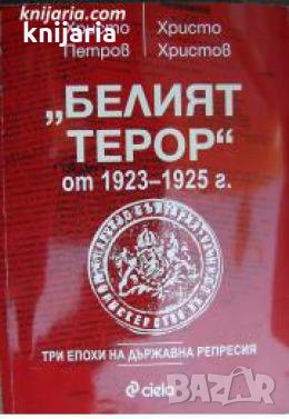 Белият терор от 1923-1925 г. 