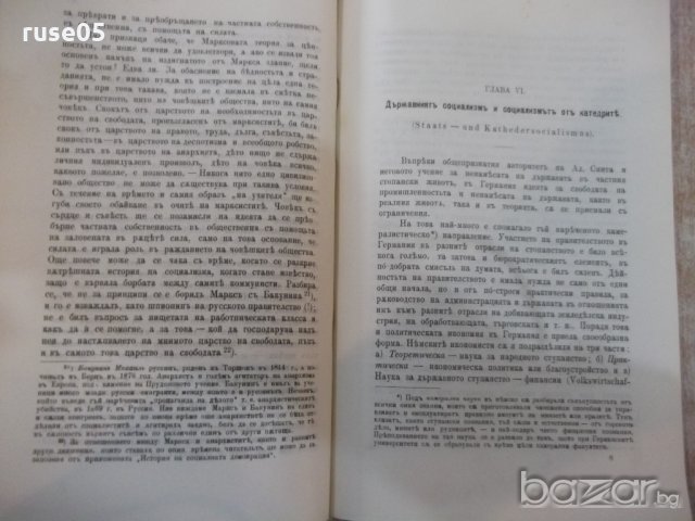Книга "Черти отъ историята на социализма-Н.Х.Бунге"-200 стр., снимка 6 - Специализирана литература - 19814870