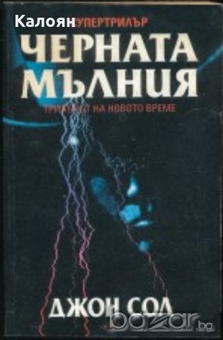 Джон Сол - Черната мълния (1996)