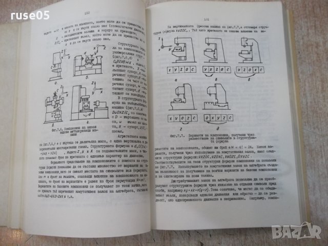 Книга "Металорежещи машини - част I - С.Велчев" - 320 стр., снимка 5 - Специализирана литература - 25536173