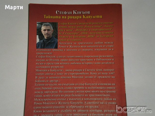 Тайната на рицаря Капулети, снимка 2 - Художествена литература - 13082453