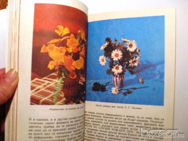 Дъга от цветя, снимка 9 - Специализирана литература - 18492514