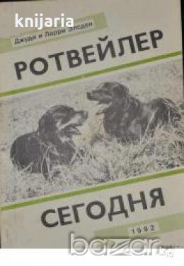Ротвейлер сегодня.
