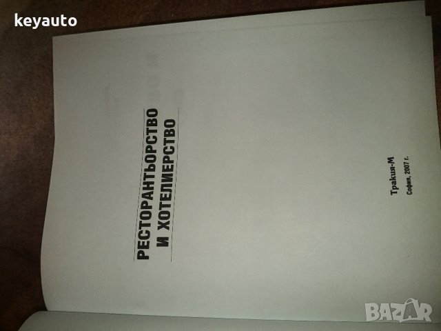 Учебник по хотелиерство и ресторантьорство, снимка 2 - Учебници, учебни тетрадки - 23865775