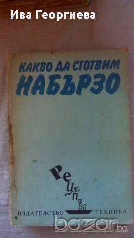 Какво да сготвим набързо - Илина В. Димчева, снимка 1