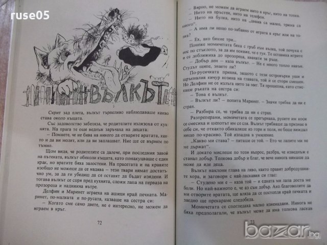 Книга "Черв. и сините прик. на игр.кот.-Марсел Еме"-120 стр., снимка 4 - Детски книжки - 19343960