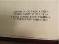 †Библия Новия  завет и псалтир, богослужебна книга изд.1990 г. 661 стр, снимка 5