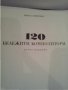 "120 Бележити композитори"", снимка 2