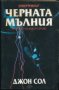 Джон Сол - Черната мълния (1996), снимка 1 - Художествена литература - 20825424