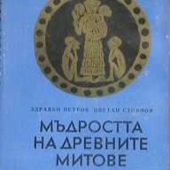 Мъдростта на древните митове, снимка 1 - Художествена литература - 13985168