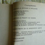 Дъга от цветя - Евгения Черней, Леонила Ширева, снимка 3 - Художествена литература - 13663003