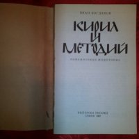 Кирил и Методий-Иван Богданов, снимка 2 - Художествена литература - 21100428