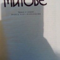 Митове (от целия свят - всички митологии) - Йожеф Роман, снимка 4 - Художествена литература - 15557742