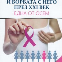 Рак на гърдата и борбата с него през XXI век. Една от осем, снимка 1 - Специализирана литература - 23026109