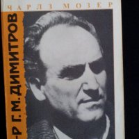 ”Д-р Г. М. Димитров” от проф. Чарлз Мозер, снимка 4 - Специализирана литература - 24144581