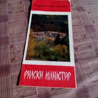 Брошура Рилски манастир, снимка 1 - Антикварни и старинни предмети - 19536668