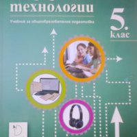 Информационни технологии за 5. Клас. Комплект, снимка 1 - Учебници, учебни тетрадки - 19884364