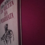 ЗА ЧЕСТТА НА РОДИНАТА , снимка 3 - Художествена литература - 14648182