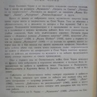 Книга "Мусоргски - Осип Чорни" - 318 стр., снимка 3 - Художествена литература - 7986921