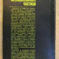 Книга "По следите на елементарните частици-Р.Хил" - 196 стр., снимка 5 - Специализирана литература - 10597681