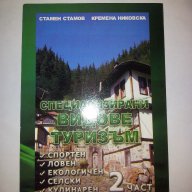 Специализирани видове туризъм 1 и 2 част, снимка 2 - Художествена литература - 9187384