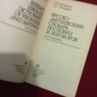 Русско-Английский словарь. Пословиц и поговорок. / russian-english dictionary of proverbs and saying, снимка 3 - Чуждоезиково обучение, речници - 15463429