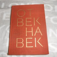 Героична летопис. Литературна антология в три тома. Том 1: От век на век 1964 г , снимка 1 - Художествена литература - 24339373