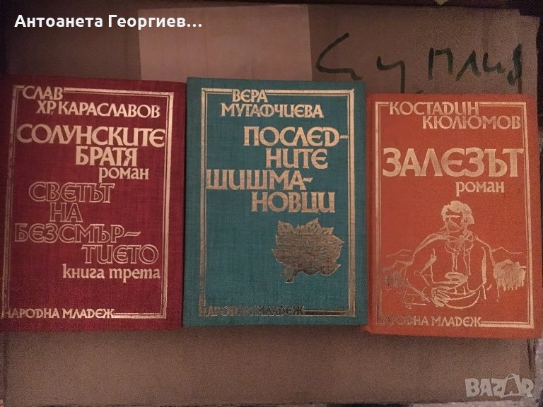 Български автори - всяка книга 3 лв, снимка 1