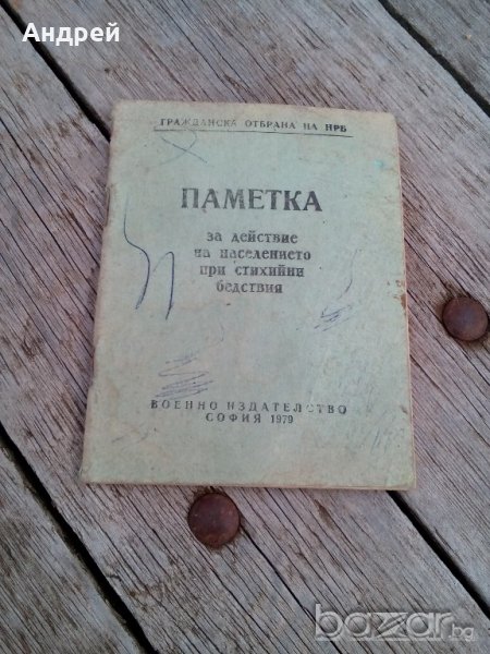 Паметка за действие на населението при стихийни бедствия, снимка 1