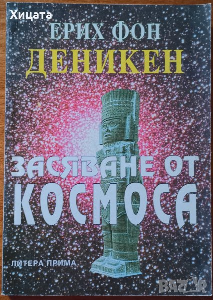 Засяване от Космоса,Ерих фон Деникен,Литера Прима,1996г.190стр., снимка 1